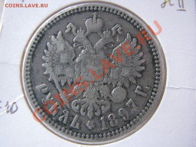 Рубль 1897 г., 20 коп. 1907 г. до 11 марта - IMG_8684.JPG
