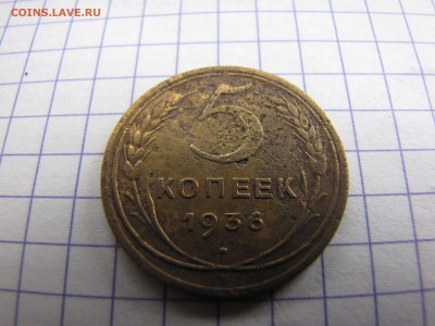 5 копеек 1936 года - IMG_0001-min.JPG