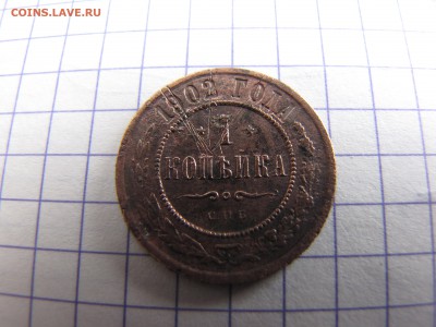 1 копейка 1902 года - IMG_0003-min.JPG