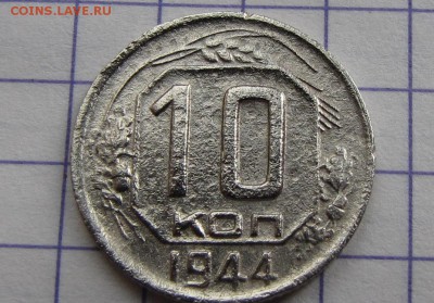 10 копеек 1944 года - IMG_00056-min
