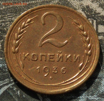2 копейки 1936 какой штемпель? - Изображение 161