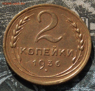 2 копейки 1936 какой штемпель? - Изображение 167