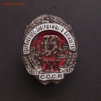 знак ударнику 1932г завершающего пятилетку - Изображение 112