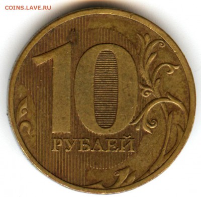 10 рублей 2010 спмд шт.2.4 - 2009 (2)