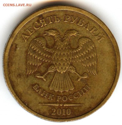 10 рублей 2010 спмд шт.2.4 - 2010 (2)
