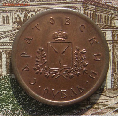 Саратовский рубль до 12-09-2017 до 22-00 по Москве - Саратов А