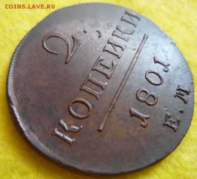 2 копейки 1801г.ем.,до 10.09 - 01-4