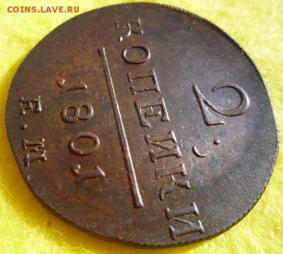 2 копейки 1801г.ем.,до 10.09 - 01-5