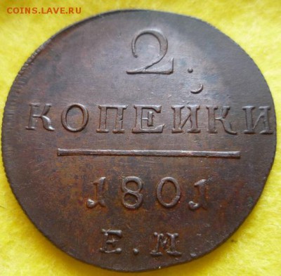 2 копейки 1801г.ем.,до 10.09 - 01-6
