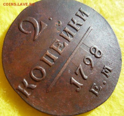 2 копейки 1798г ем соударение штемпелей? - 2-6