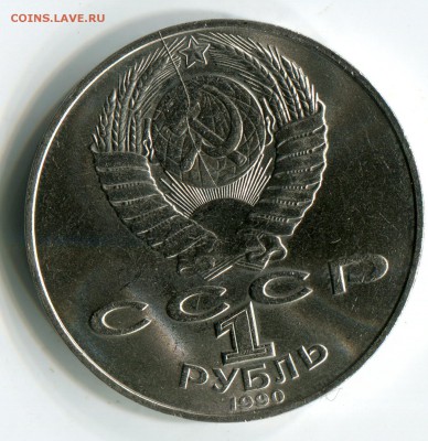 1 рубль 1990 Чехов раскол до 12-09-2017 до 22-00 по Москве - Ч Р С А