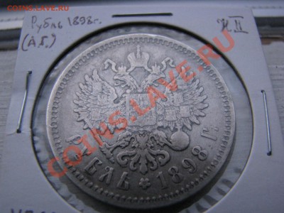 Рубль 1898 г. АГ до 11 марта - IMG_8679.JPG