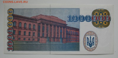Украина 1 000 000 карбованцев ,unc ,до 12.09 - IMG_0397.JPG