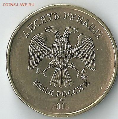 10 рублей 2013 год непрочекан - сканирование0002