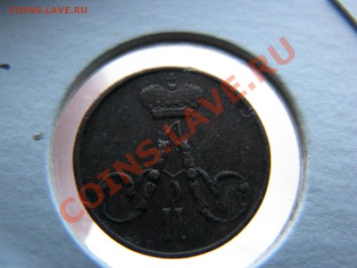Полушка 1855 г. до 11 марта - IMG_8689.JPG