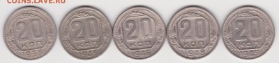 20 копеек 1938,1945,6,8,9г до 12.09.17. - 1938.1945.6.8.9.