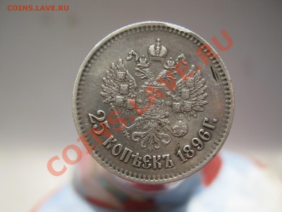 25 копеек 1896 г - Медаль 001