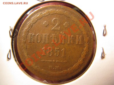 2 копейки 1851 г. ВМ до 11 марта - IMG_8697.JPG