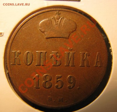 Копейка 1859 г. ВМ желтая до 11 марта - IMG_8704.JPG