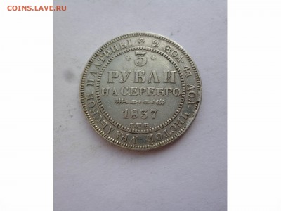 3 рубля 1837г. платина, до 22-00  11.09.17 - товар 7497