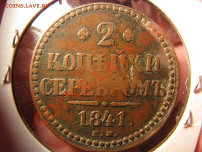 2 коп. сер. 1841 ем до 11 марта - IMG_8712.JPG