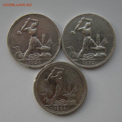 Полтинники 3 шт. 1924-25-26 --- до 12.09.17. 22:00 мск. - DSCN9569