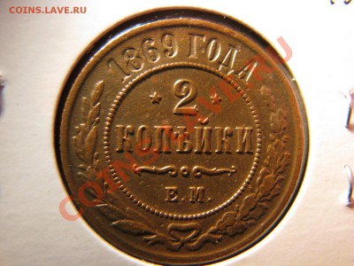 2 коп. 1869 г. до 11 марта - IMG_8715.JPG
