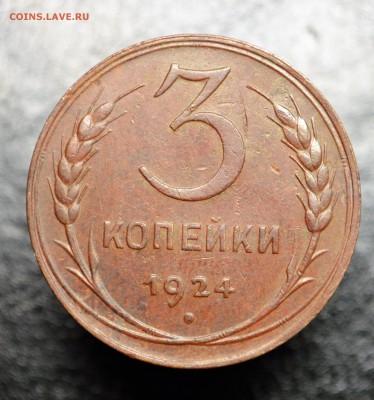 3 копейки 1924  до 10,09 22-01 - DSC_6155.JPG