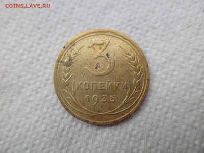 3 копейки 1935 (с) шт. "Г"? - DSC08253.JPG
