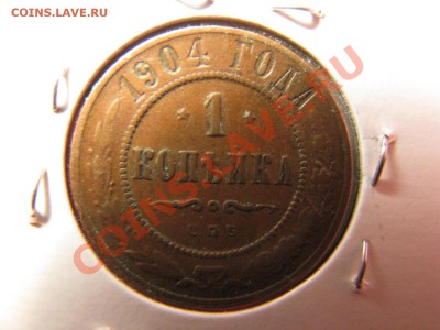 1 коп. 1904,1908 гг. до 11 марта - IMG_8719.JPG