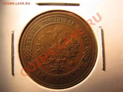 1 коп. 1904,1908 гг. до 11 марта - IMG_8716.JPG