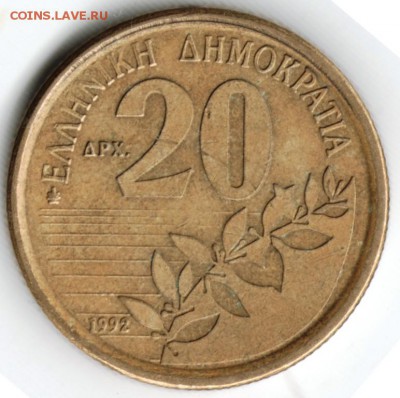 Греция 20 драхм 1992 г. до 24.00 13.09.17 г. - Scan-170906-0015
