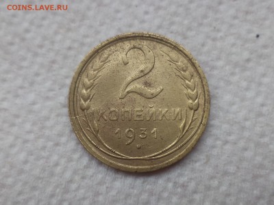 2 копейки 1931 шт? - DSC08246.JPG