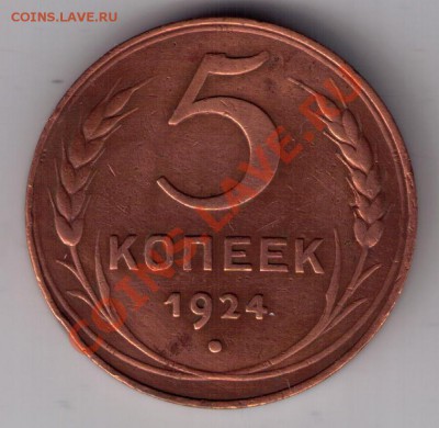 5 копеек 1924 г - до 10.03.2011 - 5к24