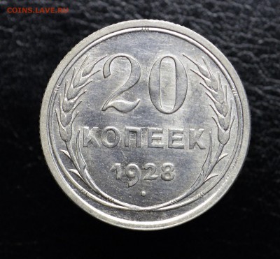 20 копеек 1928   до 10.09 22-01 - DSC_6058.JPG