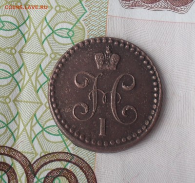 2 копейки 1840 года ЕМ. - SAM_1129.JPG