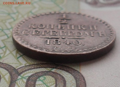 2 копейки 1840 года ЕМ. - SAM_1122.JPG