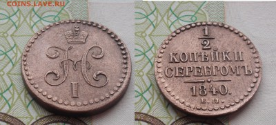 2 копейки 1840 года ЕМ. - SAM_1110.JPG