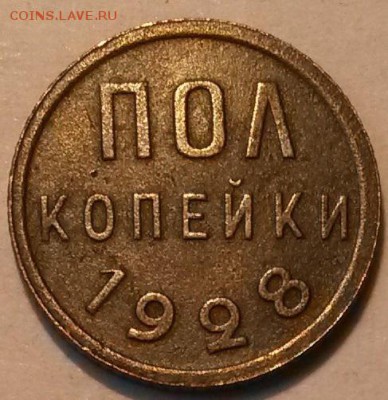 Пол копейки 1928 года. Оценка. - 3