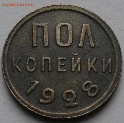 Пол копейки 1928 года. Оценка. - 4