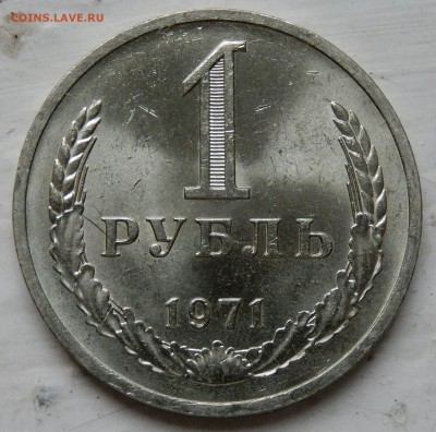 1 рубль 1971 г. НЕНАБОРНЫЙ до 13.09.2017 23.33 - DSCN3398