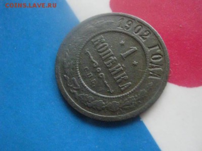 Копейка 1902 СПБ. Нечастая. До 10.09.2017г. - 013.JPG