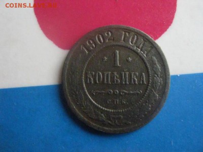 Копейка 1902 СПБ. Нечастая. До 10.09.2017г. - 010.JPG