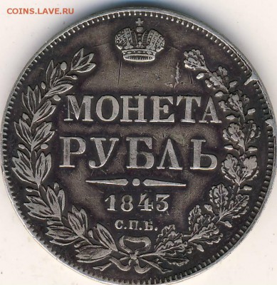 Рубль 1843 г. Вопрос - Рубль 1843. 1.JPG