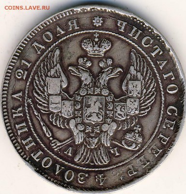 Рубль 1843 г. Вопрос - Рубль 1843. 2.JPG