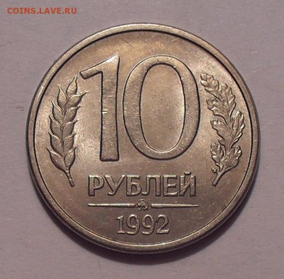 10 рублей 1992 года ММД магнитная.   До 10.09.17. - SDC11822.JPG