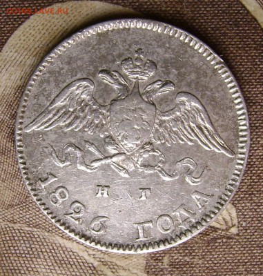 10 копеек 1826 года оценка - 013.JPG