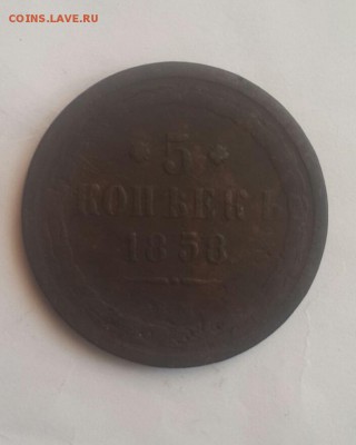 5 копеек  1858 года (Е. М.) - 20170907_181107