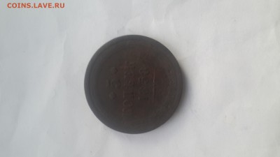 5 копеек  1858 года (Е. М.) - 20170907_182408