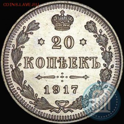 20 копеек 1917 года - 17б